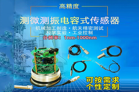 5电容测微测振传感器
