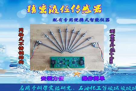 7精密液位传感
