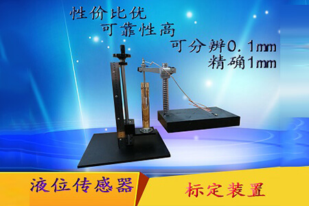 9精密液位标定装置